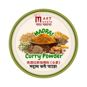 Madras Curry Powder 馬德拉斯咖哩粉 (全素)  Mast Masala 200 gm