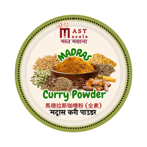 Madras Curry Powder 馬德拉斯咖哩粉 (全素) Mast Masala 50 gm
