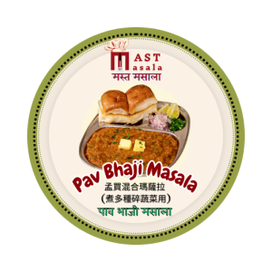 Pav Bhaji Masala  孟買混合瑪薩拉 (煮多種碎蔬菜用) Mast Masala 50 gm