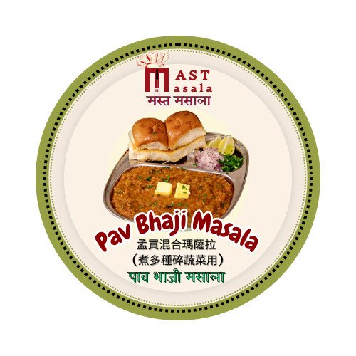 Pav Bhaji Masala 孟買混合瑪薩拉 (煮多種碎蔬菜用) Mast Masala 50 gm